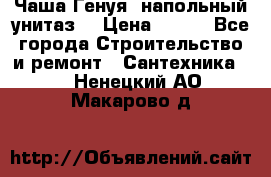 Чаша Генуя (напольный унитаз) › Цена ­ 100 - Все города Строительство и ремонт » Сантехника   . Ненецкий АО,Макарово д.